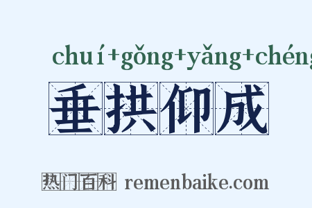 垂拱仰成是什么意思的图片